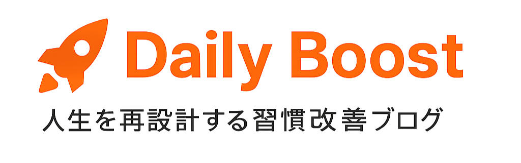 Daily Boost｜人生を再設計する習慣改善メディア