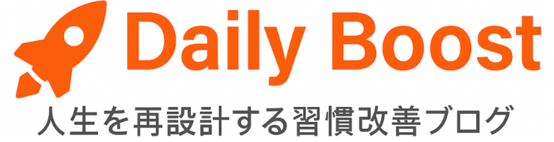 Daily Boost｜人生を再設計する習慣改善ブログ